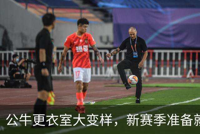 公牛更衣室大变样，新赛季准备就绪！
