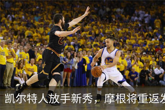 凯尔特人放手新秀，摩根将重返发展联盟拼搏