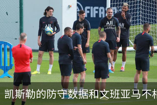 凯斯勒的防守数据和文班亚马不相上下，值得关注！