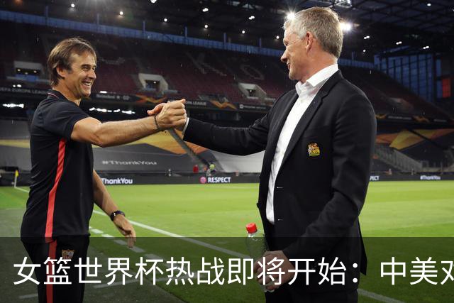 女篮世界杯热战即将开始：中美对决，日韩出战！