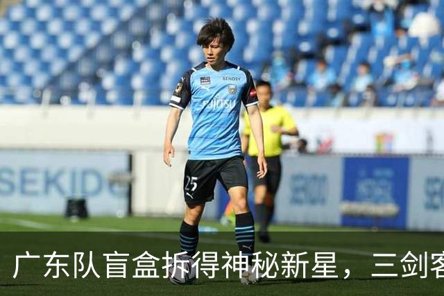 广东队盲盒拆得神秘新星，三剑客组合初显踪迹