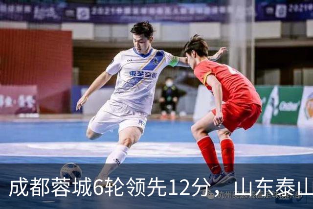 成都蓉城6轮领先12分，山东泰山提前6轮夺冠的纪录将继续保持