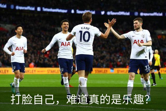打脸自己，难道真的是乐趣？