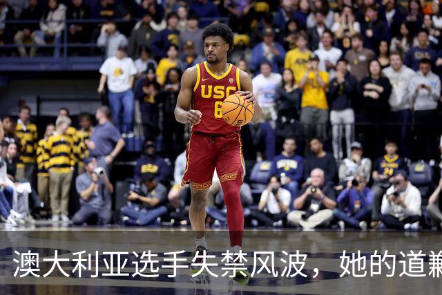 澳大利亚选手失禁风波，她的道歉信让人心疼