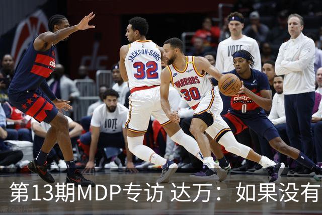 第13期MDP专访 达万：如果没有球迷的支持，我们无法继续前进！