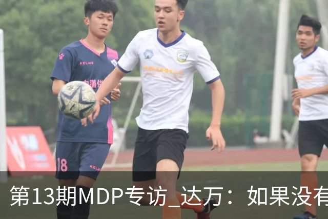 第13期MDP专访 达万：如果没有球迷的支持，我们无法继续前进！