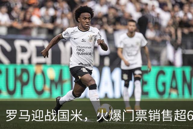 罗马迎战国米，火爆门票销售超6.5万张！
