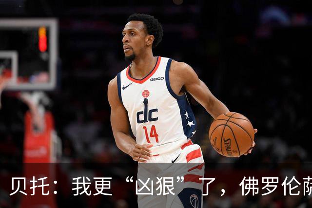 贝托：我更“凶狠”了，佛罗伦萨重返巅峰不是梦！