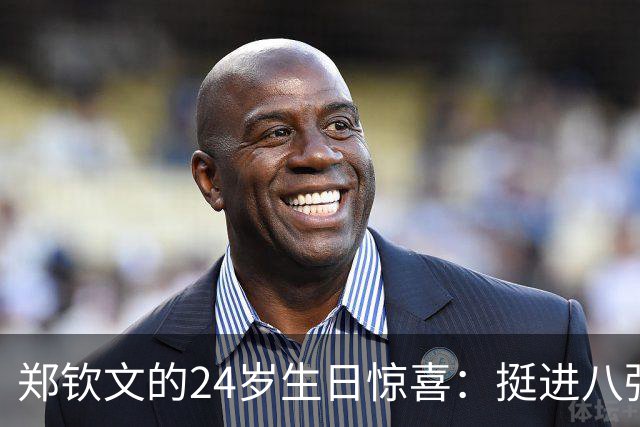 郑钦文的24岁生日惊喜：挺进八强！
