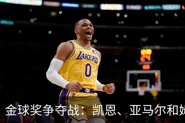 金球奖争夺战：凯恩、亚马尔和姆巴佩谁能登顶？